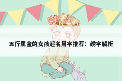 五行属金的女孩起名用字推荐：绣字解析