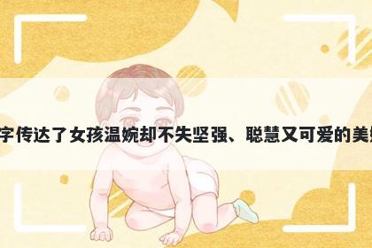 妤字五行属水，取名寓意妤这个字传达了女孩温婉却不失坚强、聪慧又可爱的美好寓意，是一个优美的名字选择。