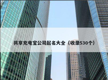 共享充电宝公司起名大全（收录530个）