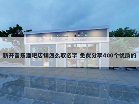 新开音乐酒吧店铺怎么取名字 免费分享400个优质的
