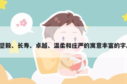 松字男孩名字推荐，寓意松是一种代表着坚毅、长寿、卓越、温柔和庄严的寓意丰富的字。在起名时，可以寄托对孩子的美好期望。