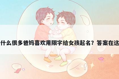 为什么很多爸妈喜欢用限字给女孩起名？答案在这里