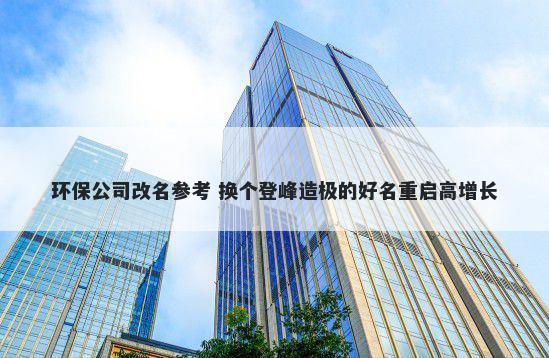 环保公司改名参考 换个登峰造极的好名重启高增长