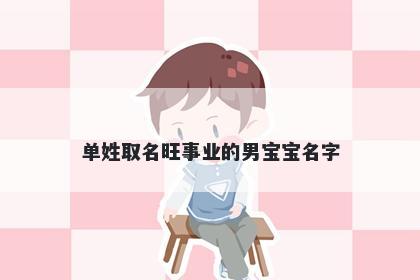 单姓取名旺事业的男宝宝名字