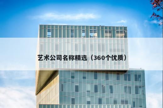 艺术公司名称精选（360个优质）