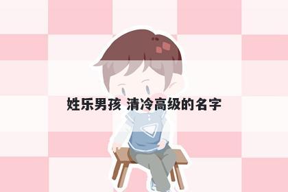 姓乐男孩 清冷高级的名字