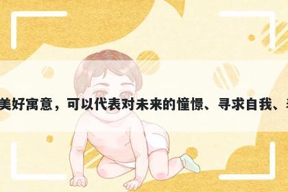 梦字女孩名字推荐，寓意梦这个字用于起名时具有丰富的美好寓意，可以代表对未来的憧憬、寻求自我、表达情感、探索未知、启迪智慧以及神秘象征等多个方面。