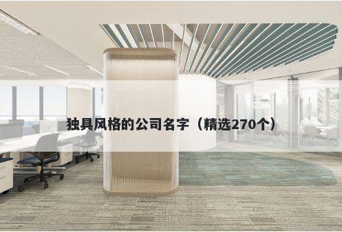 独具风格的公司名字（精选270个）