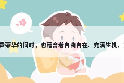 榛字五行属木，取名寓意榛树生命力强，能够适应各种环境，在象征富贵荣华的同时，也蕴含着自由自在、充满生机、意志坚定等美好寓意。起名选用榛字，能给人带来丰富充实的生命体验。