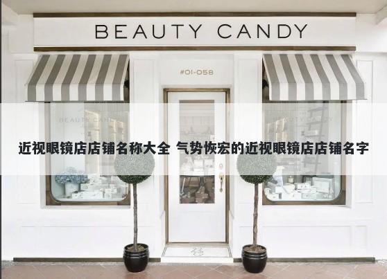 近视眼镜店店铺名称大全 气势恢宏的近视眼镜店店铺名字