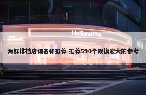 海鲜排档店铺名称推荐 推荐590个规模宏大的参考