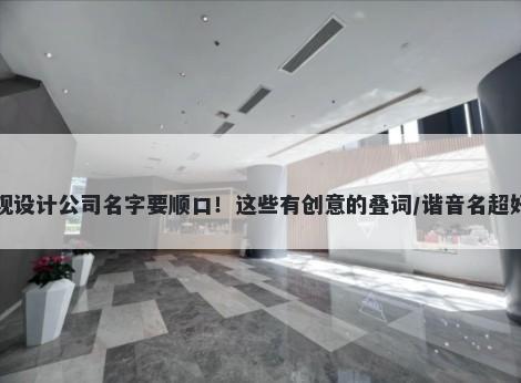 景观设计公司名字要顺口！这些有创意的叠词/谐音名超好记