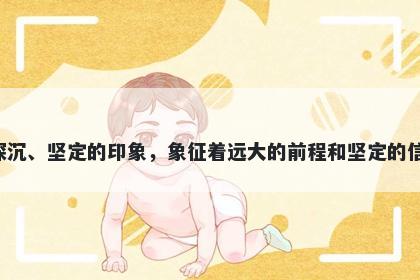 峤字五行属土，取名寓意峤这个字给人以高峻、深沉、坚定的印象，象征着远大的前程和坚定的信念，适合用于表达冒险、拼搏、奋斗的人生感悟。