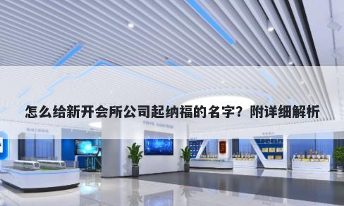 怎么给新开会所公司起纳福的名字？附详细解析