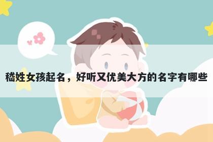 嵇姓女孩起名，好听又优美大方的名字有哪些