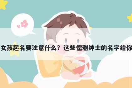 卢姓女孩起名要注意什么？这些儒雅绅士的名字给你答案