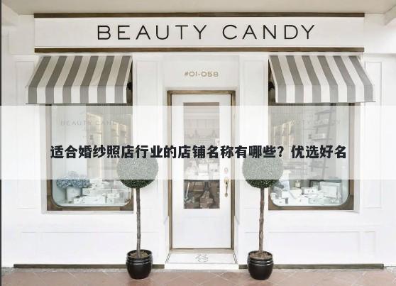 适合婚纱照店行业的店铺名称有哪些？优选好名