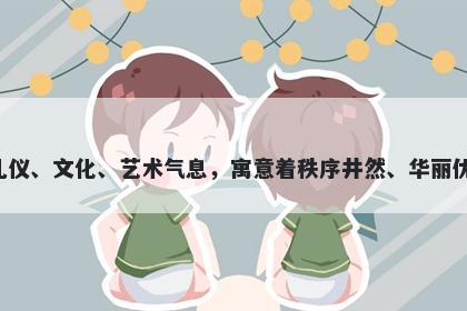 佾字女孩名字推荐，寓意佾作为一个拥有悠久历史的字，传承了中国文化中浓重的礼仪、文化、艺术气息，寓意着秩序井然、华丽优雅、礼仪之邦、华贵典雅、文化传承、乐享人生等美好寓意，是起名时不错的选择。