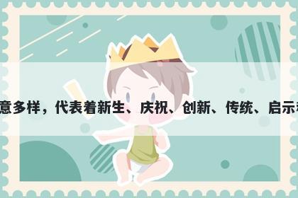诞字五行属土，取名寓意诞这个字寓意多样，代表着新生、庆祝、创新、传统、启示和成长，是一个美好的名字寓意选择。
