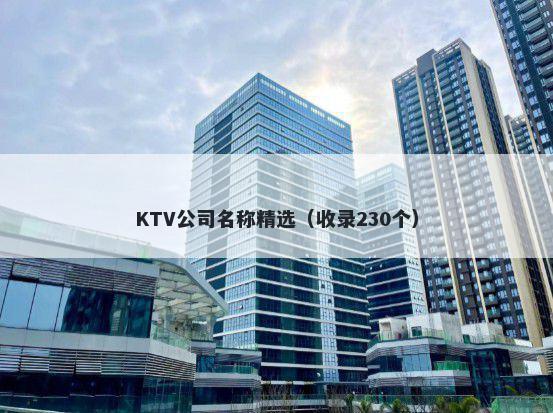 KTV公司名称精选（收录230个）