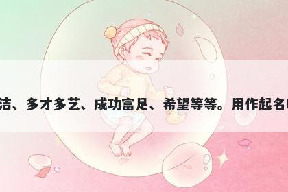 琬字五行属土，取名寓意琬这个字有着多种美好的寓意，包括美玉、品格才情、纯洁、多才多艺、成功富足、希望等等。用作起名时，可以代表着各种美好品质和能力，也可以象征着人们对未来的希望和美好愿望。