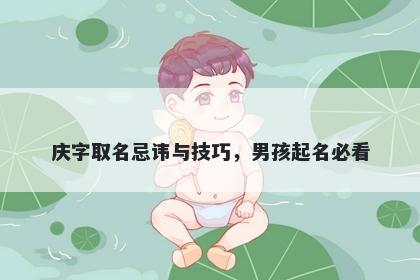 庆字取名忌讳与技巧，男孩起名必看