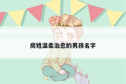 房姓温柔治愈的男孩名字