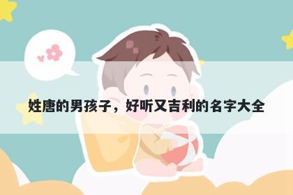 姓唐的男孩子，好听又吉利的名字大全