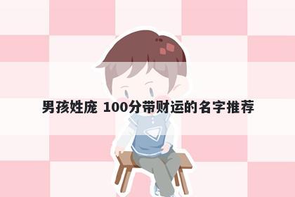 男孩姓庞 100分带财运的名字推荐
