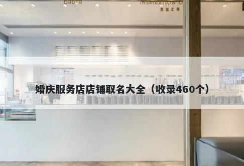 婚庆服务店店铺取名大全（收录460个）