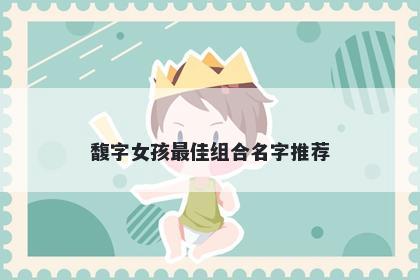 馥字女孩最佳组合名字推荐