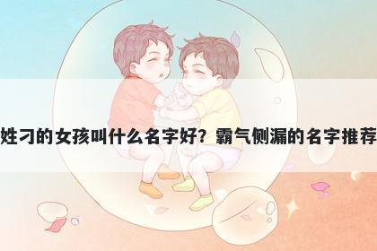 姓刁的女孩叫什么名字好？霸气侧漏的名字推荐