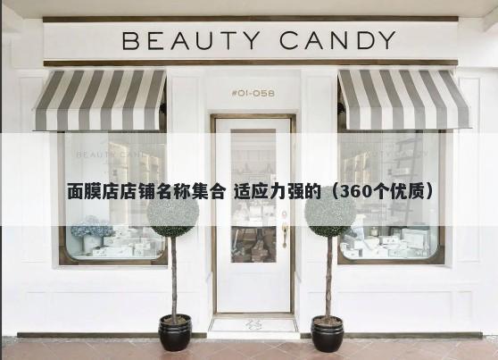 面膜店店铺名称集合 适应力强的（360个优质）