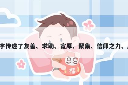 侑字五行属土，取名寓意侑这个字传递了友善、求助、宽厚、聚集、信仰之力、成全等美好寓意，适合用于起名。