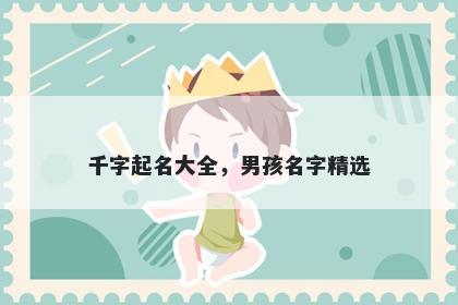 千字起名大全，男孩名字精选