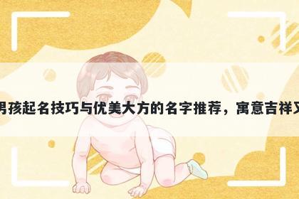 单姓男孩起名技巧与优美大方的名字推荐，寓意吉祥又好听