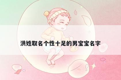 洪姓取名个性十足的男宝宝名字