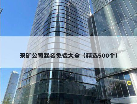 采矿公司起名免费大全（精选500个）