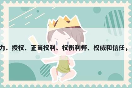 权字五行属木，取名寓意权这个字具有多种寓意，包括至高无上的地位和主宰能力、授权、正当权利、权衡利弊、权威和信任，以及稳健和谨慎。因此，当用于起名时，权可以体现出领导能力、判断力和稳重。