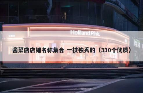 酱菜店店铺名称集合 一枝独秀的（330个优质）