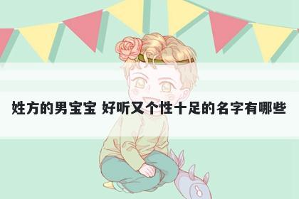 姓方的男宝宝 好听又个性十足的名字有哪些