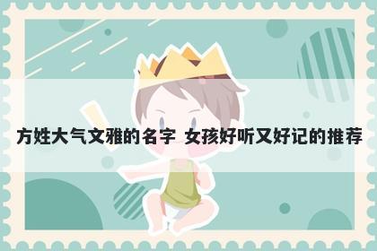 方姓大气文雅的名字 女孩好听又好记的推荐