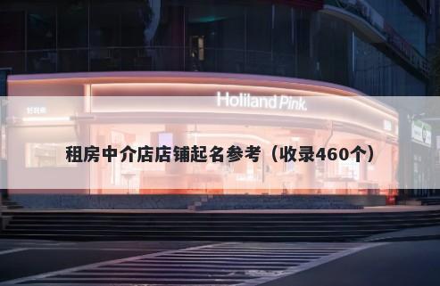 租房中介店店铺起名参考（收录460个）