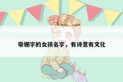 带姗字的女孩名字，有诗意有文化