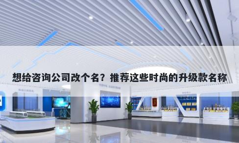 想给咨询公司改个名？推荐这些时尚的升级款名称