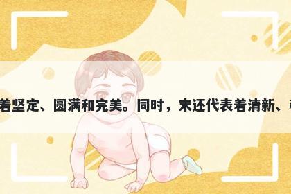 末字女孩名字推荐，寓意末这个字寓意着结束带来新的开始，也象征着坚定、圆满和完美。同时，末还代表着清新、稀有和谦虚。在起名时，末可以赋予一个人温顺、坚强和谦虚的品质。