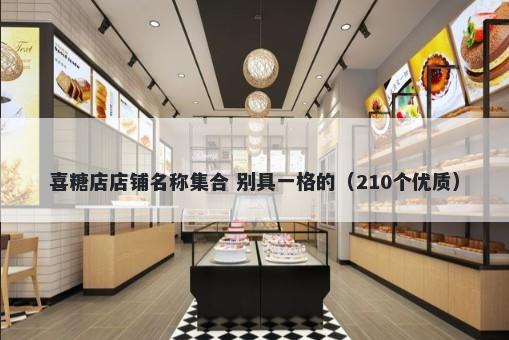 喜糖店店铺名称集合 别具一格的（210个优质）