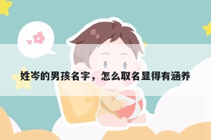 姓岑的男孩名字，怎么取名显得有涵养