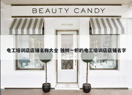 电工培训店店铺名称大全 独树一帜的电工培训店店铺名字