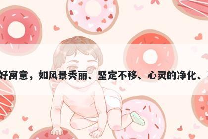 峡字女孩名字推荐，寓意峡这个字在起名时有着多重美好寓意，如风景秀丽、坚定不移、心灵的净化、引导方向、独立自由和历经磨砺，非常适合给孩子起名。